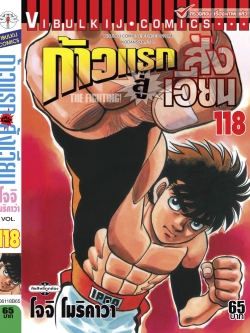 ก้าวแรกสู่สังเวียน 118