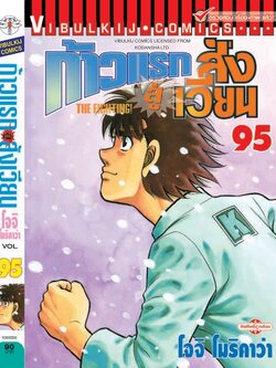 ก้าวแรกสู่สังเวียน 95