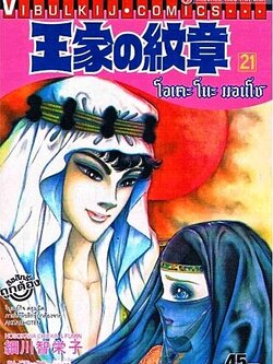 โอเคะ โนะ มอนโช 21