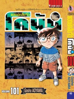 ยอดนักสืบจิ๋วโคนัน เล่ม 101