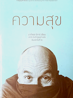 ความสุข มาติเยอ ริการ์ เขียน สดใส ขันติวรพงศ์ แปล happiness a guide to developing life's most important skill