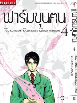 ฟาร์มขุนฅน ภ.1 เล่ม 4