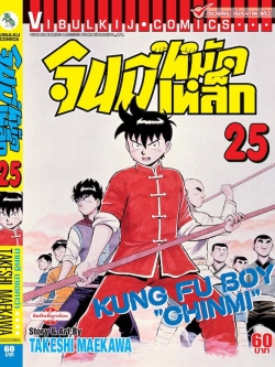 จินมี่หมัดเหล็ก ภ.1 เล่ม 25
