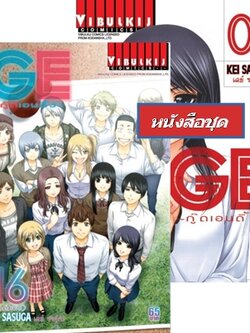 GE กู๊ดเอนดิ้ง เล่ม 1-16 (จบ)