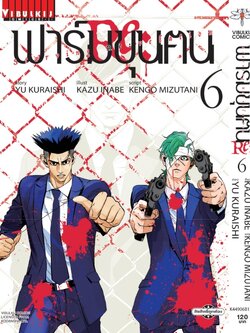 ฟาร์มขุนฅน Re Starving Re velation ภ.2 เล่ม 6