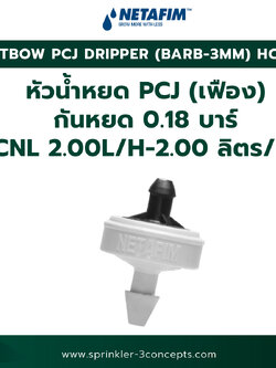 PCJ DRIPPER (BARB 3MM) HCNL หัวน้ำหยด PCJ (เฟือง) กันหยด 0.18 บาร์ HCNL 2.00L/H-2.00 ลิตร/ชั่วโมง 50 ชิ้น/ถุง