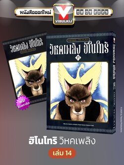 ฮิโนโทริ วิหคเพลิง 14 (มีโปสการ์ด)