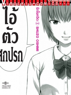 รักโรคจิต เล่ม 1