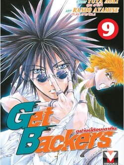 GET BACKERS อย่างนี้ต้องเอาคืน 9