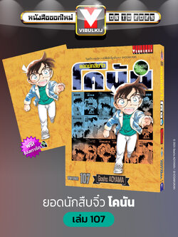 ยอดนักสืบจิ๋วโคนัน เล่ม 107