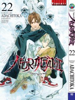 โนรางามิ เทวดาขาจร ( NORAGAMI ) เล่ม 22