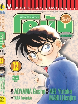 โคนัน ภาคพิเศษ เล่ม 12