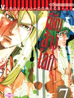 ผีดิบล้างโลก เล่ม 7