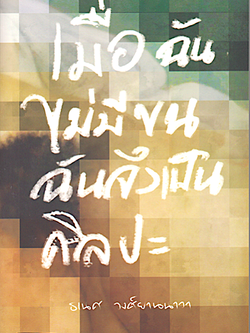 เมื่อฉันไม่มีขน ฉันจึงเป็นศิลปะ ธเนศ วงศ์ยานนาวา