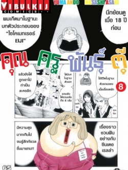 คุณครูพันธุ์ตุ๊ เล่ม 8