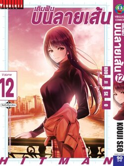 เติมฝันบนลายเส้น HITMAN 12