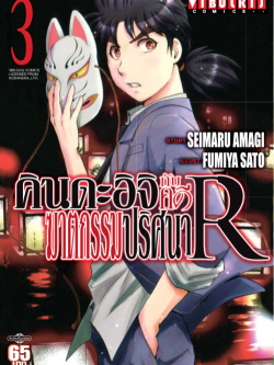 คินดะอิจิกับคดีฆาตกรรมปริศนา R เล่ม 3
