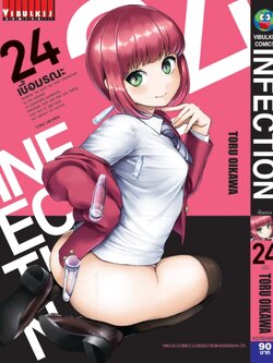 เชื้อมรณะ INFECTION 24