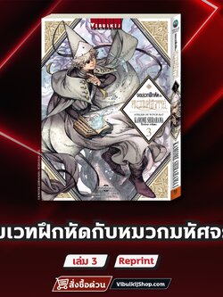 จอมเวทฝึกหัด กับ หมวกมหัศจรรย์ 3