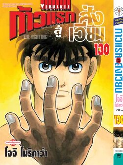 ก้าวแรกสู่สังเวียน 130