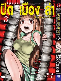 ปิดเมืองล่าฆ่าล้างเมือง เล่มที่ 3