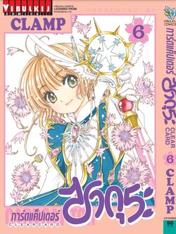 การ์ดแค็ปเตอร์ซากุระ CLEAR CARD ภาค 2 เล่ม 6