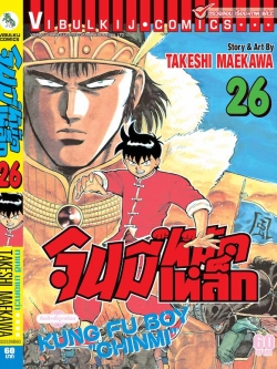 จินมี่หมัดเหล็ก ภ.1 เล่ม 26