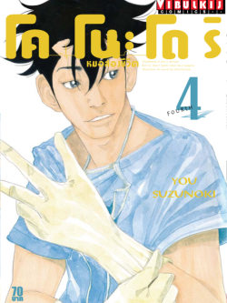 หมอสองชีวิต โคโนะโดริ เล่ม 4