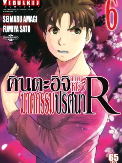คินดะอิจิกับคดีฆาตกรรมปริศนา R เล่ม 6