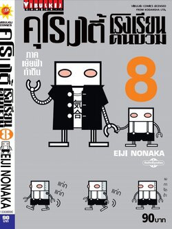 คุโรมาตี้ โรงเรียนคนบวม ภ.1 เล่ม 8