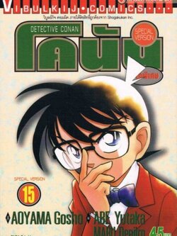 โคนัน ภาคพิเศษ เล่ม 15