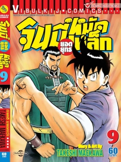 จินมี่ยอดยุทธ ภาค 2 เล่ม 9