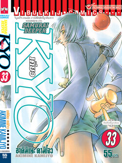 SAMURAI DEEPER KYO 33