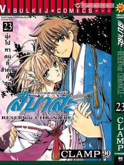 สึบาสะ สงครามเทพข้ามมิติ 23