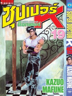 ซุปเปอร์ด็อกเตอร์-เค เล่ม 19