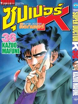 ซุปเปอร์ด็อกเตอร์-เค เล่ม 36