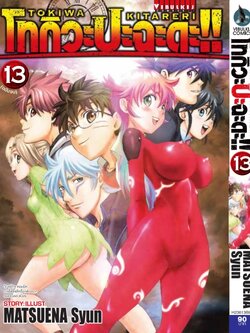 โทกิวะ ปะฉะดะ 13 (จบ)