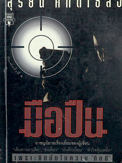 มือปืน สุริยัน ศักดิ์ไธสง