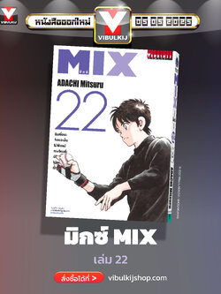 MIX มิกซ์ เล่ม 22