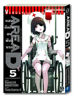 AREAD แดนกักกันคนพันธุ์นรก 5