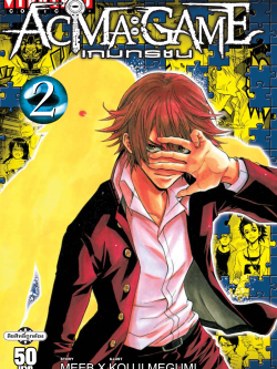 ACMA GAME เกมทรชน 2