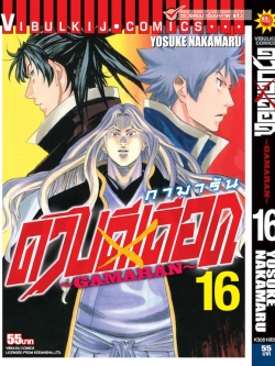 ดาบดีเดือด เล่ม 16