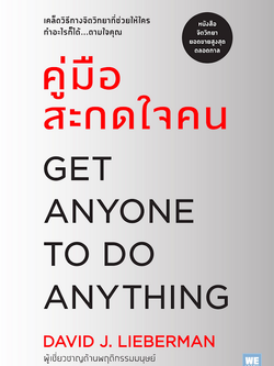 คู่มือสะกดใจคน Get anyone to do anything by David J. Lieberman พัชรี เกรแฮม แปล ฉบับปรับปรุง
