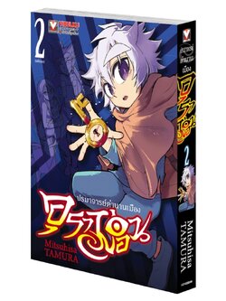 อุราม่อน ปรมาจารย์ตำนานเมือง เล่ม 2 (จบ)