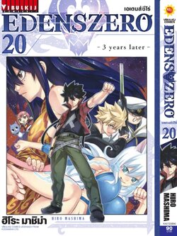 EDENS ZERO เล่ม 20