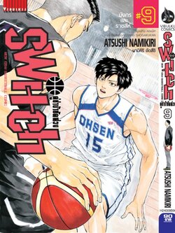 คู่ซ่าบ้ายัดห่วง SWITH 9