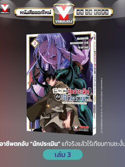 อาชีพตกอับ “นักประเมิน” แท้จริงแล้วไร้เทียมทานซะงั้น 3