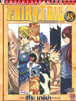 FAIRYTAIL แฟรี่เทล ศึกจอมเวทอภินิหาร เล่ม 18