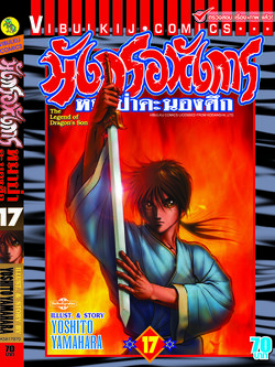 มังกรอหังการ 17