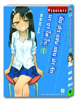 ยัยตัวแสบแอบน่ารัก นางาโทโระ เล่ม 1